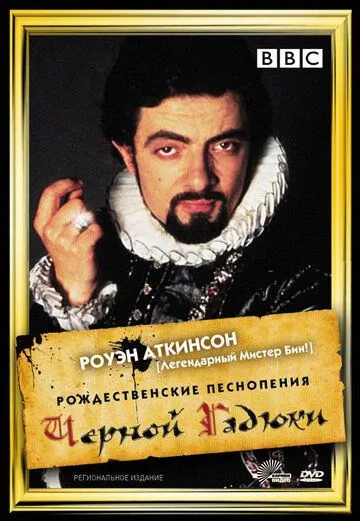 Рождественские песнопения Чёрной Гадюки / Blackadder's Christmas Carol (1988)