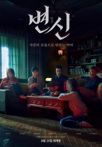 Преображение / Byeonsin (2019)