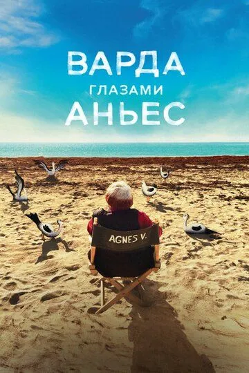 Варда глазами Аньес / Varda par Agnès (2019)