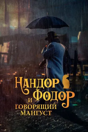 Нандор Фодор и говорящий мангуст / Nandor Fodor and the Talking Mongoose (2023)