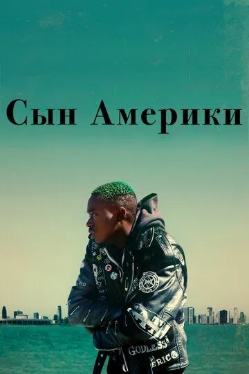 Сын Америки / Native Son (2019)