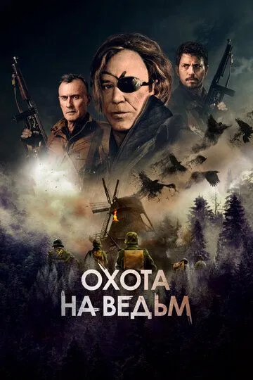 Охота на ведьм / WarHunt (2021)