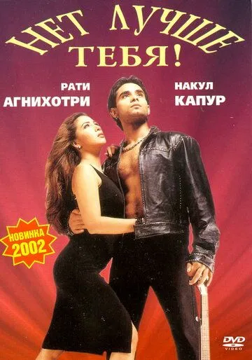 Нет лучше тебя! / Tum Se Achcha Kaun Hai (2002)