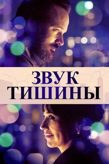 Звук тишины / The Sound of Silence (2019)