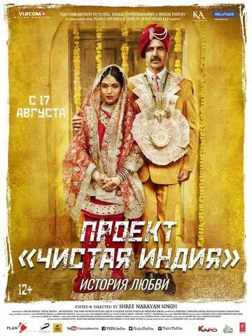 Проект «Чистая Индия». История любви / Toilet - Ek Prem Katha (2017)