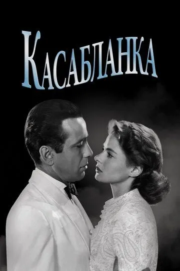 Касабланка / Casablanca (1942)