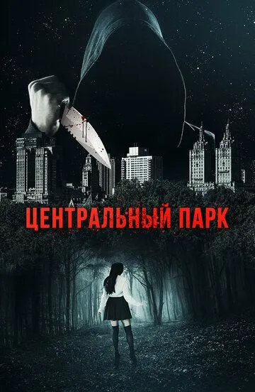 Центральный парк / Central Park (2017)