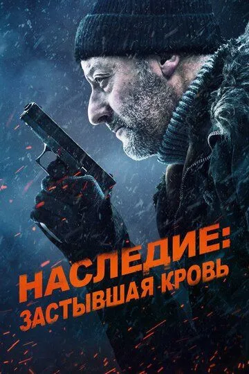 Наследие: Застывшая кровь / Cold Blood Legacy (2019)