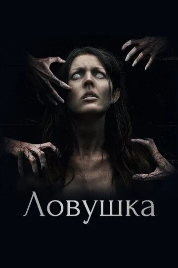 Ловушка / The Snare (2017)