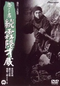 Ниндзя 5 / Shinobi no mono: Zoku Kirigakure Saizô (1964)