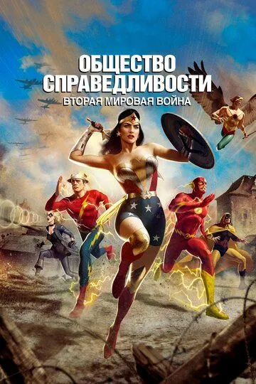 Общество справедливости: Вторая мировая война / Justice Society: World War II (2021)