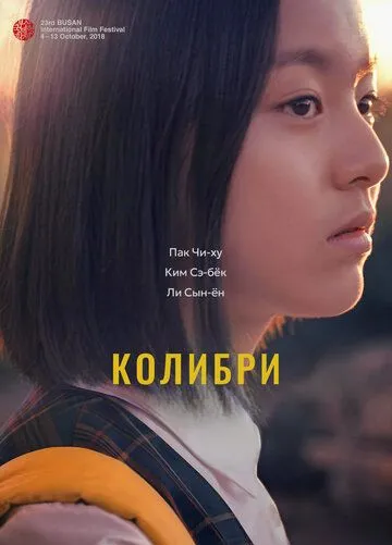 Колибри / Beolsae (2018)