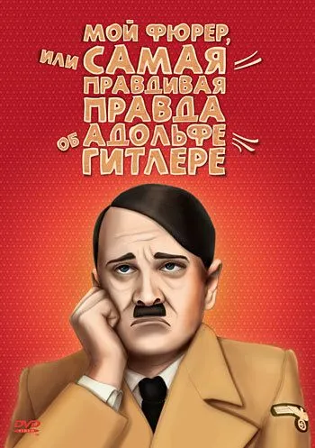 Мой Фюрер, или Самая правдивая правда об Адольфе Гитлере / Mein Führer - Die wirklich wahrste Wahrheit über Adolf Hitler (2007)