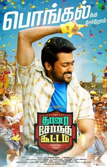 Все вместе / Thaanaa Serndha Koottam (2018)