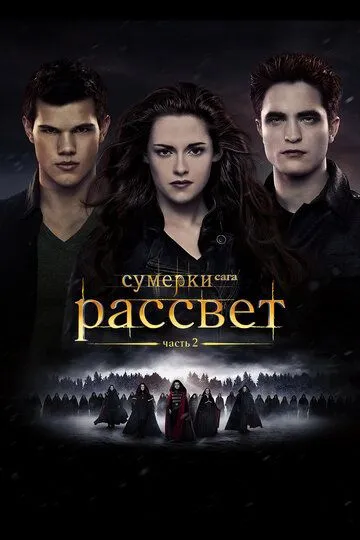 Сумерки. Сага. Рассвет: Часть 2 / The Twilight Saga: Breaking Dawn - Part 2 (2012)