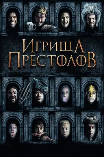 Игрища престолов / Purge of Kingdoms: The Unauthorized Game of Thrones Parody (2019)