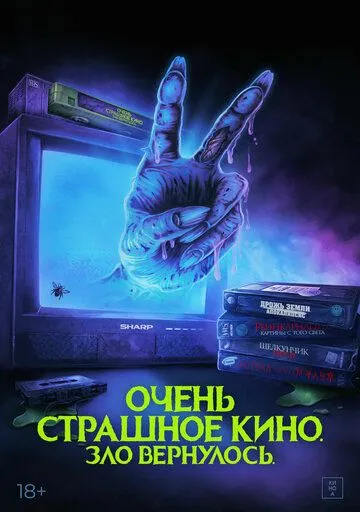 Очень страшное кино. Зло вернулось / Scare Package II: Rad Chad's Revenge (2022)