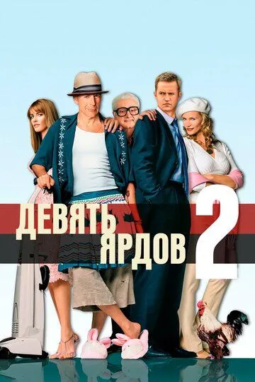 Девять ярдов 2 / The Whole Ten Yards (2003)