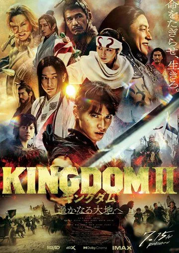 Царство 2: В далёкие края / Kingdom II: Harukanarudaichihe (2022)