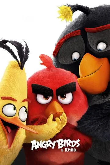 Angry Birds в кино / The Angry Birds Movie (2016)