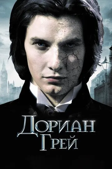 Дориан Грей / Dorian Gray (2009)