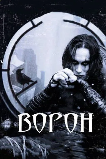 Ворон / The Crow (1994)