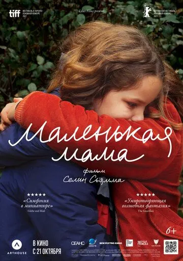 Маленькая мама / Petite maman (2021)