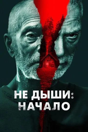 Не дыши: Начало / Old Man (2022)