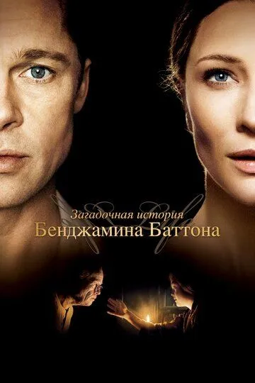 Загадочная история Бенджамина Баттона / The Curious Case of Benjamin Button (2008)