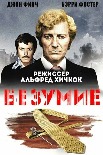 Безумие / Frenzy (1972)