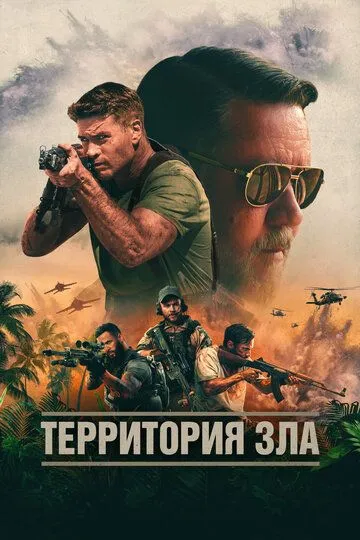 Территория зла / Land of Bad (2024)