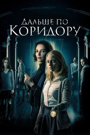 Дальше по коридору / Down a Dark Hall (2016)