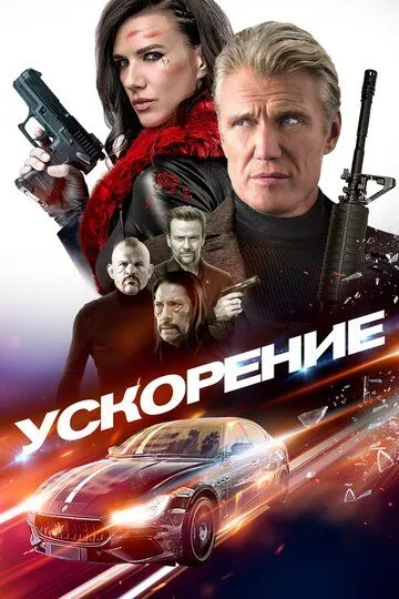 Ускорение / Acceleration (2019)