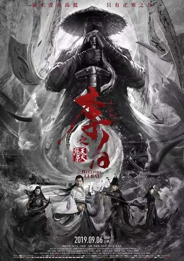 Ли Бай: Пламя преисподней / Li bai zhi tian huo liao yuan (2019)