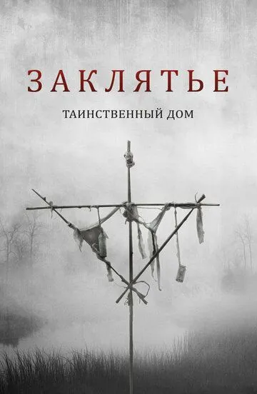 Заклятье. Таинственный дом / Deep Hatred (2022)