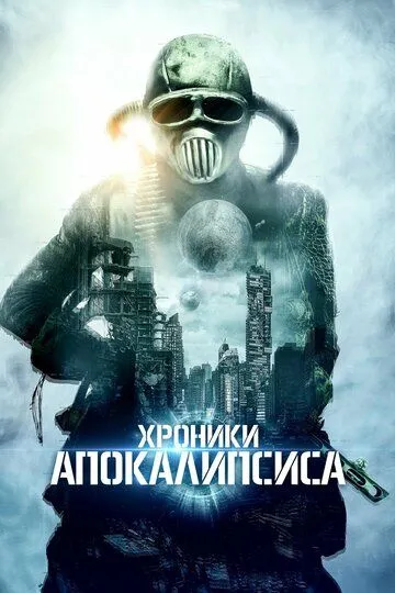 Хроники апокалипсиса / Tales from Apocalypse (2022)