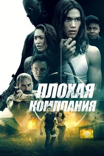 Плохая компания / Bad Company (2018)