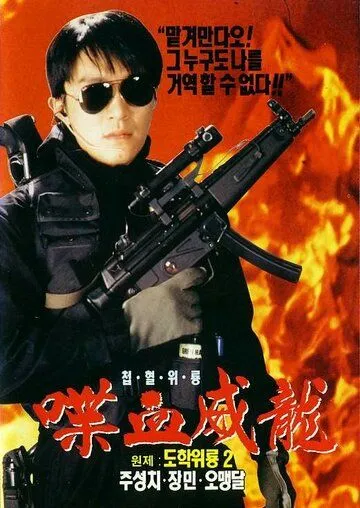 Сопротивление в школе 2 / To hok wai lung 2 (1992)