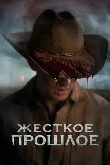 Жесткое прошлое / The Bygone (2019)