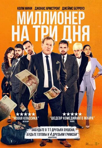 Миллионер на три дня / Three Day Millionaire (2022)