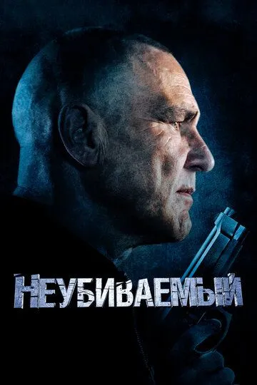 Неубиваемый / Bullet Proof (2022)