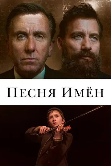 Песня имен / The Song of Names (2019)