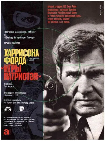 Игры патриотов / Patriot Games (1992)