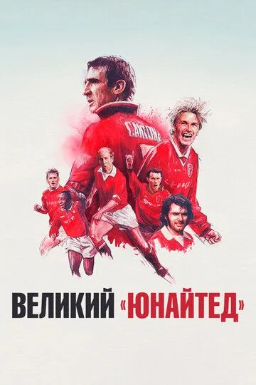 Великий «Юнайтед» / The United Way (2021)