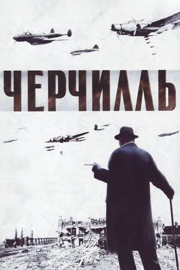 Черчилль / The Gathering Storm (2002)