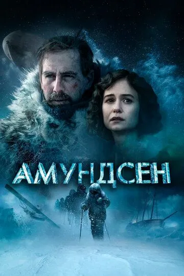 Амундсен / Amundsen (2019)