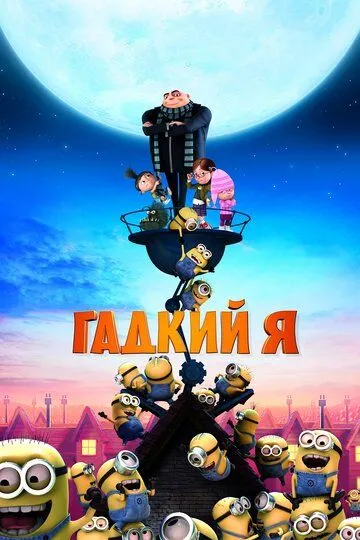 Гадкий я / Despicable Me (2010)