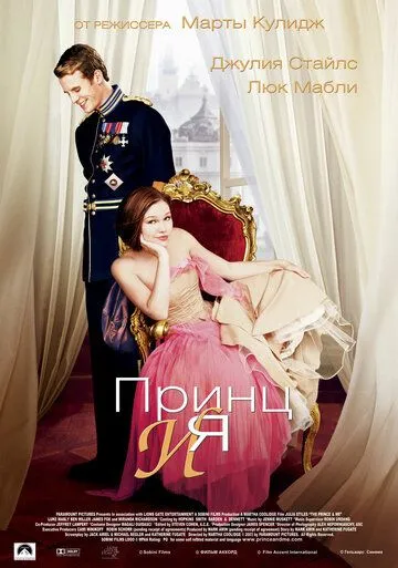 Принц и я / The Prince & Me (2004)