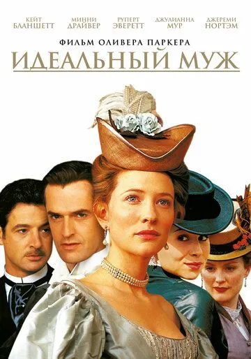 Идеальный муж / An Ideal Husband (1999)