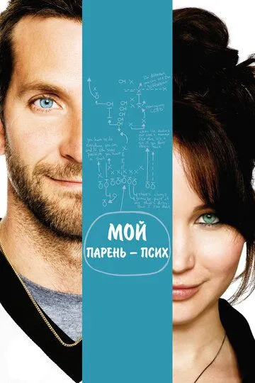 Мой парень - псих / Silver Linings Playbook (2012)